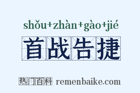 首战告捷是什么意思的图片